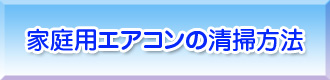 家庭用エアコンの清掃方法