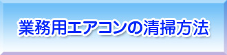 業務用エアコンの清掃方法